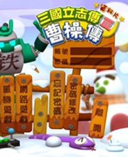 三国立志传3曹操传