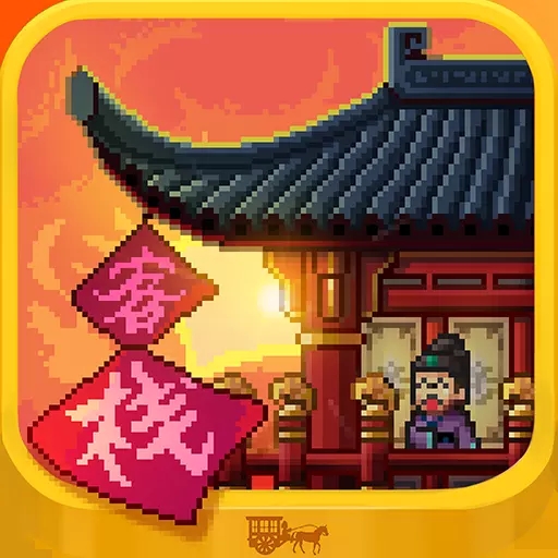 我在长安开客栈无限金币版