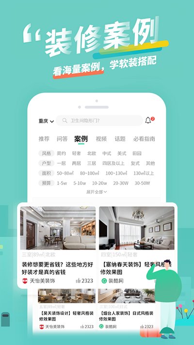 装酷装修app第3张截图