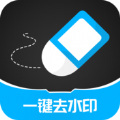 一键去除水印免费版