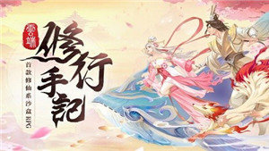 云端修行手记图1