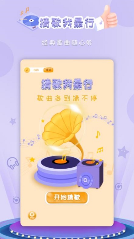 猜歌我最行图1