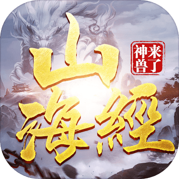 山海经神兽来了图标
