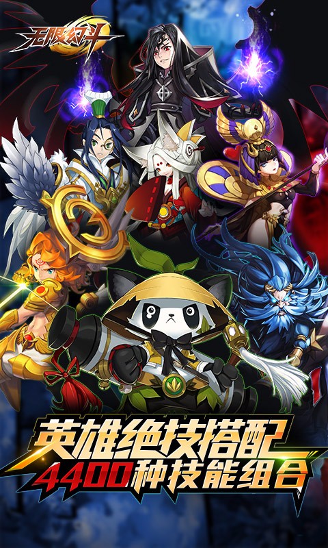 无限幻斗百度版手游图2