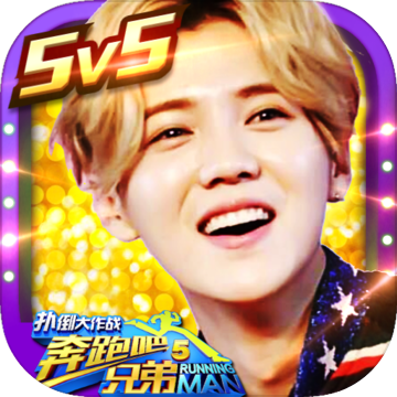 奔跑吧兄弟扑倒大作战免费版
