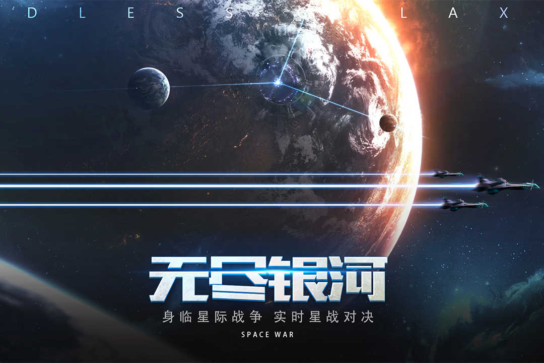 无尽银河公测版安卓版截图4