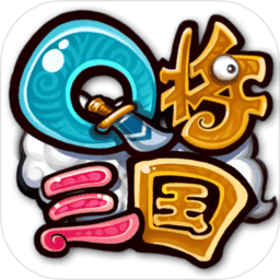 Q将三国超爽版