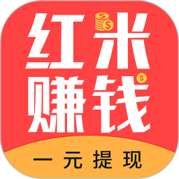 红米赚钱app赚钱