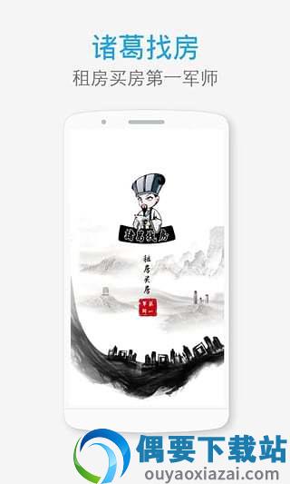 诸葛找房安卓版截图1