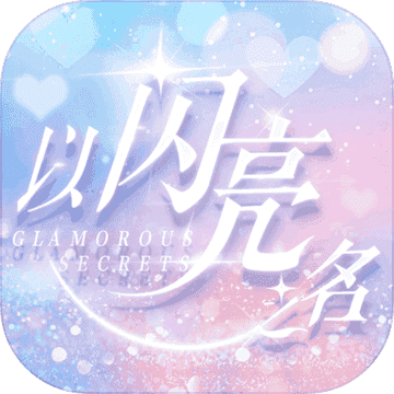 以闪亮之名商战体验服