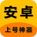 上号神器app