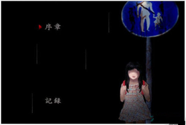 日常侵蚀恐怖翌日完整版图2