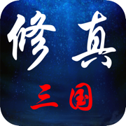 修真三国果盘版图标