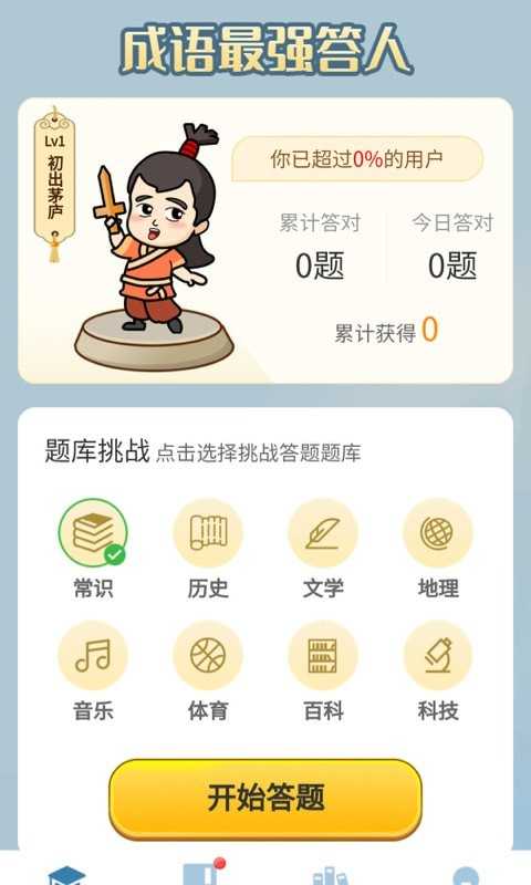 成语最强答人领红包游戏