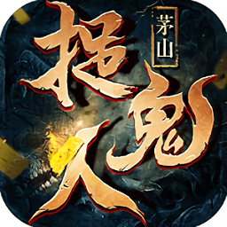 茅山捉鬼人游戏完整版图标