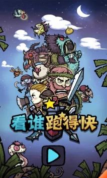 看谁跑的快图1