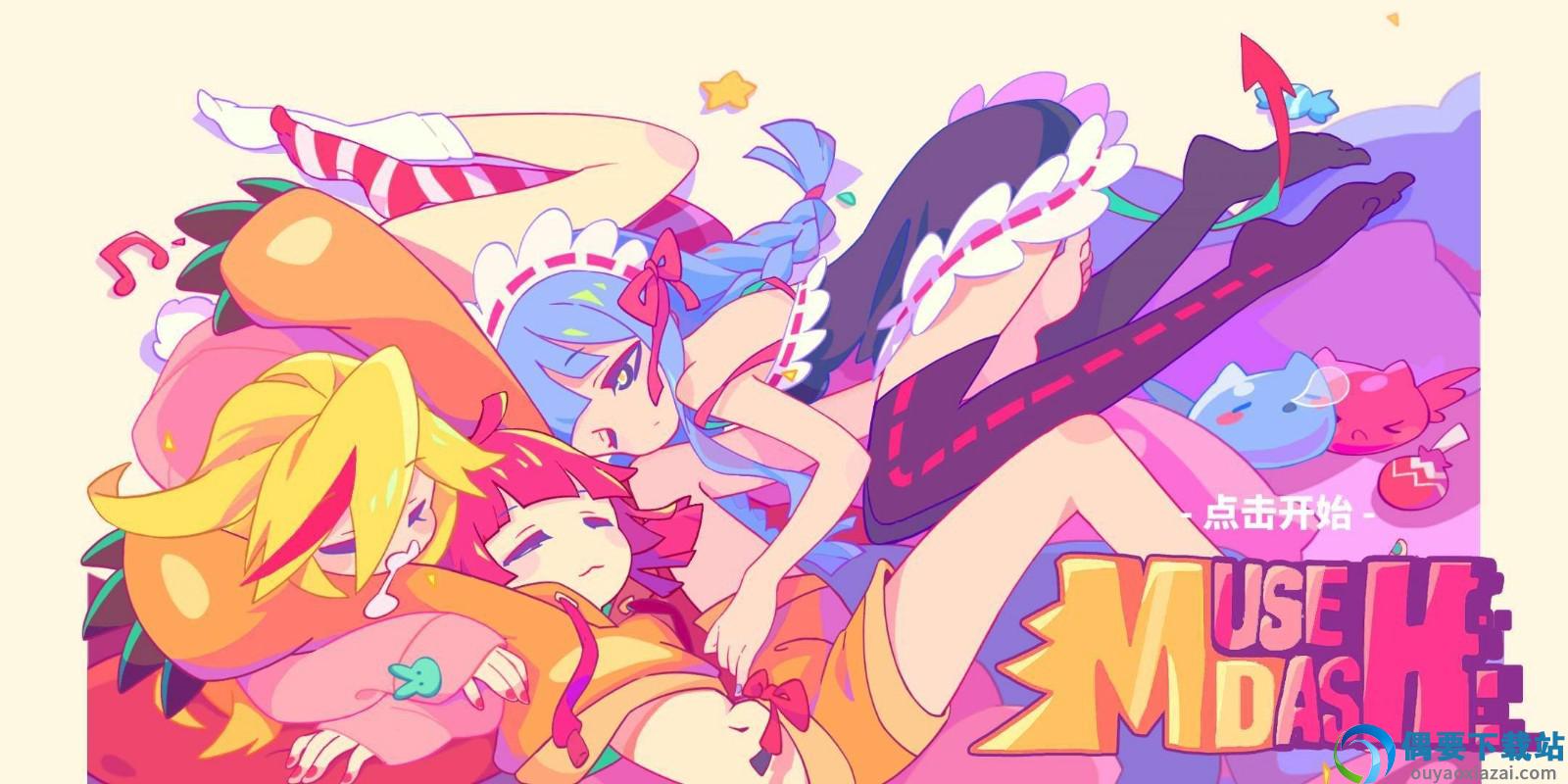 musedash喵斯快跑安卓版截图5