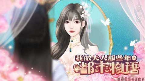 我做夫人那些年之都市物语最新版图2
