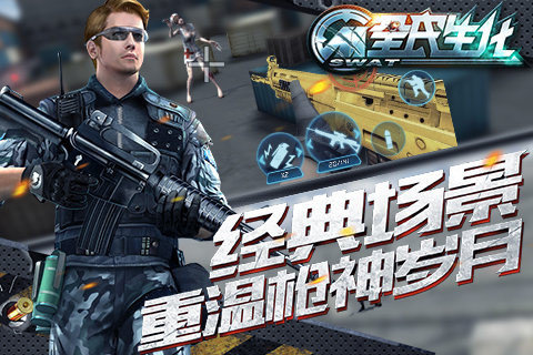 全民生化单机版图4
