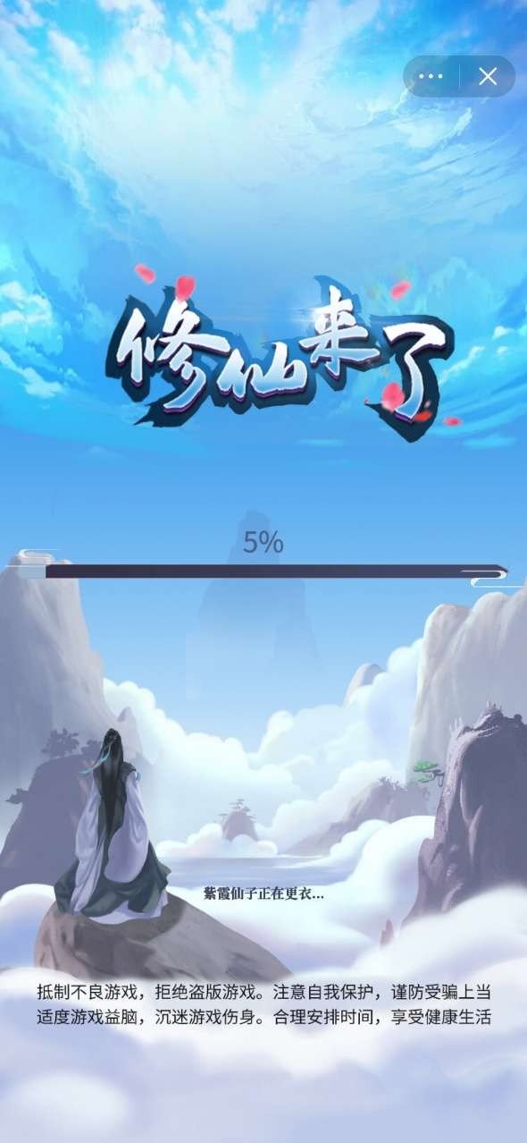 修仙来了图3