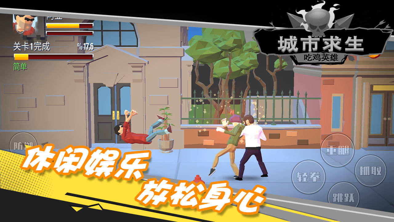 都市求生吃鸡英雄图2