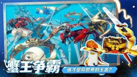 蟹王争霸大作战图1