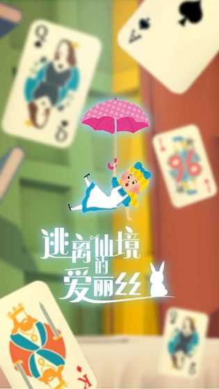 逃离仙境的爱丽丝图4
