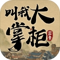 叫我大掌柜官服图标