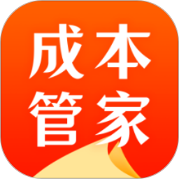 成本管家 v1.0.8