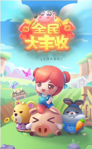 全民大丰收赚钱最新版图3