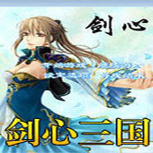 剑心三国最终版