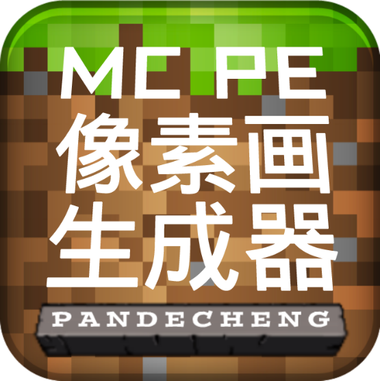 mcpe像素画生成器汉化版