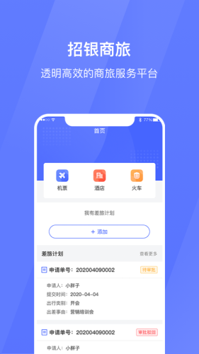 招银商旅app图1