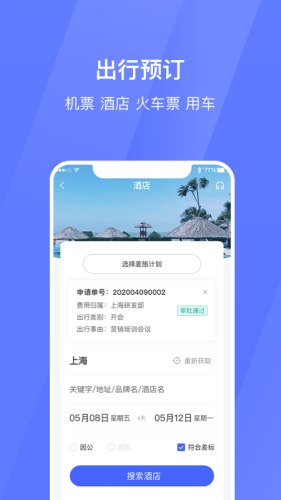 招银商旅app图2
