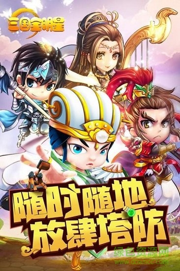 全明星三国