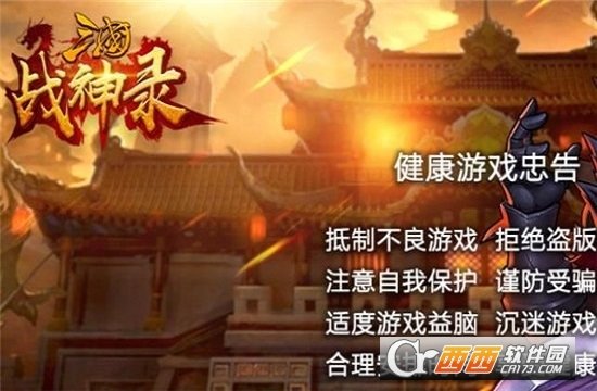 三国战神录官网版图1