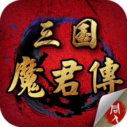 三国魔君传图标