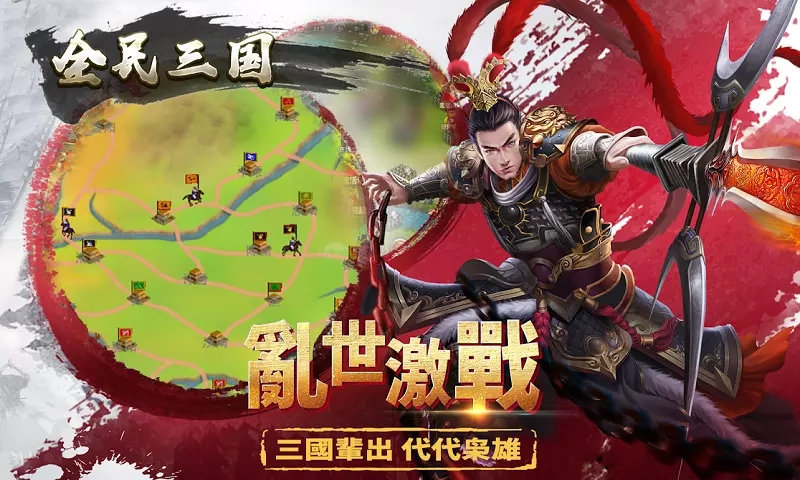 全民三国之群雄逐鹿图1