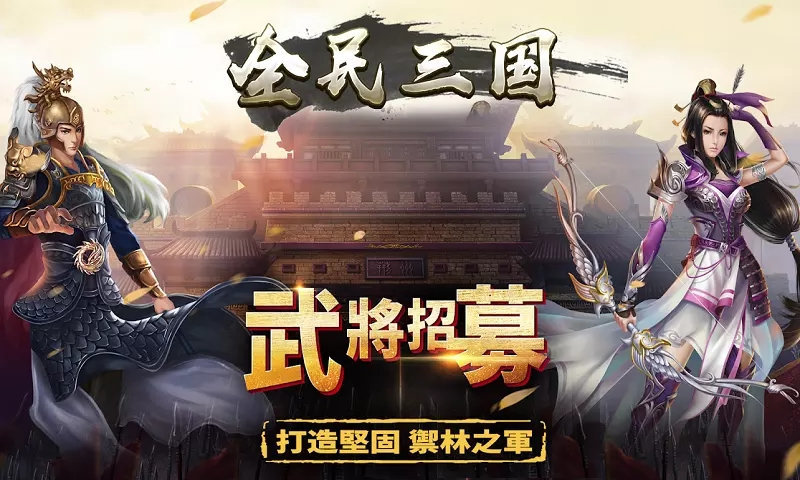 全民三国之群雄逐鹿图2