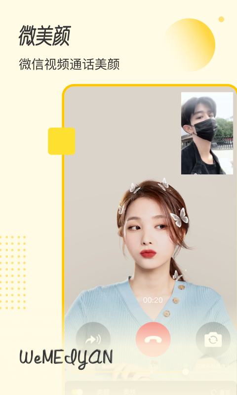 微美颜app图3