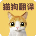 猫语翻译宝app