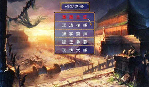 三国群英传2明清风云手机版图1
