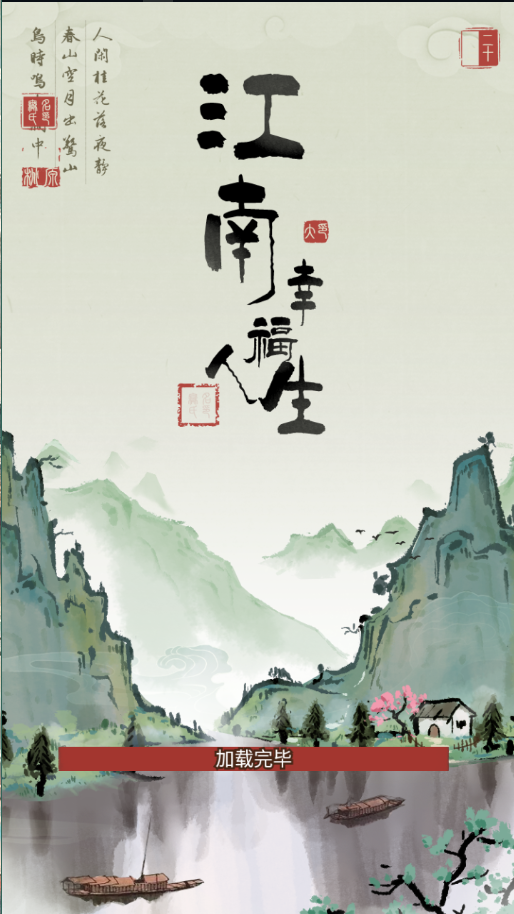 江南幸福人生图1