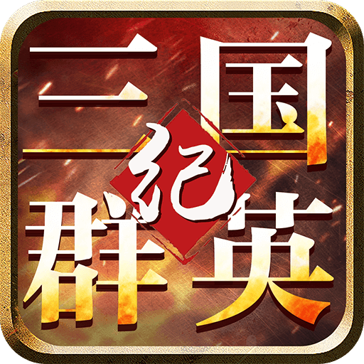 三国群英纪图标