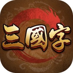 三国骁雄图标