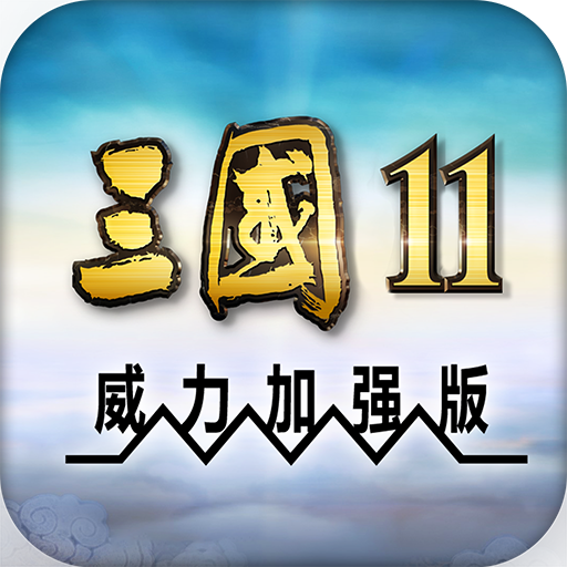 三国志11手机版威力加强版