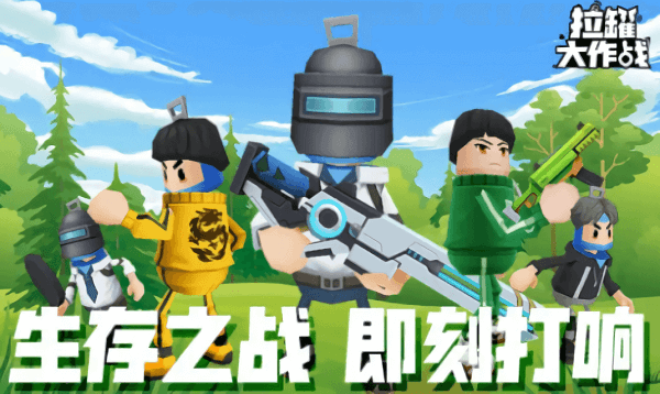 拉罐大作战免广告版