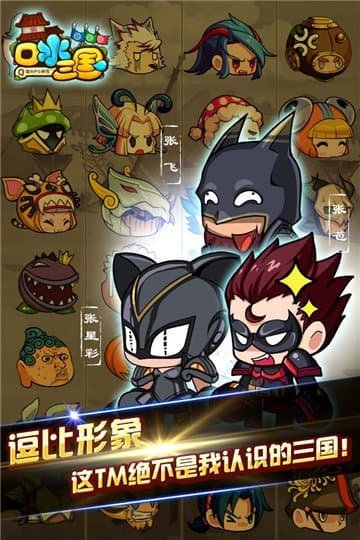 口水三国图3