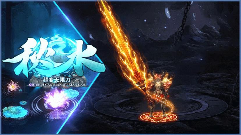 秋水超变无限刀官网版图3