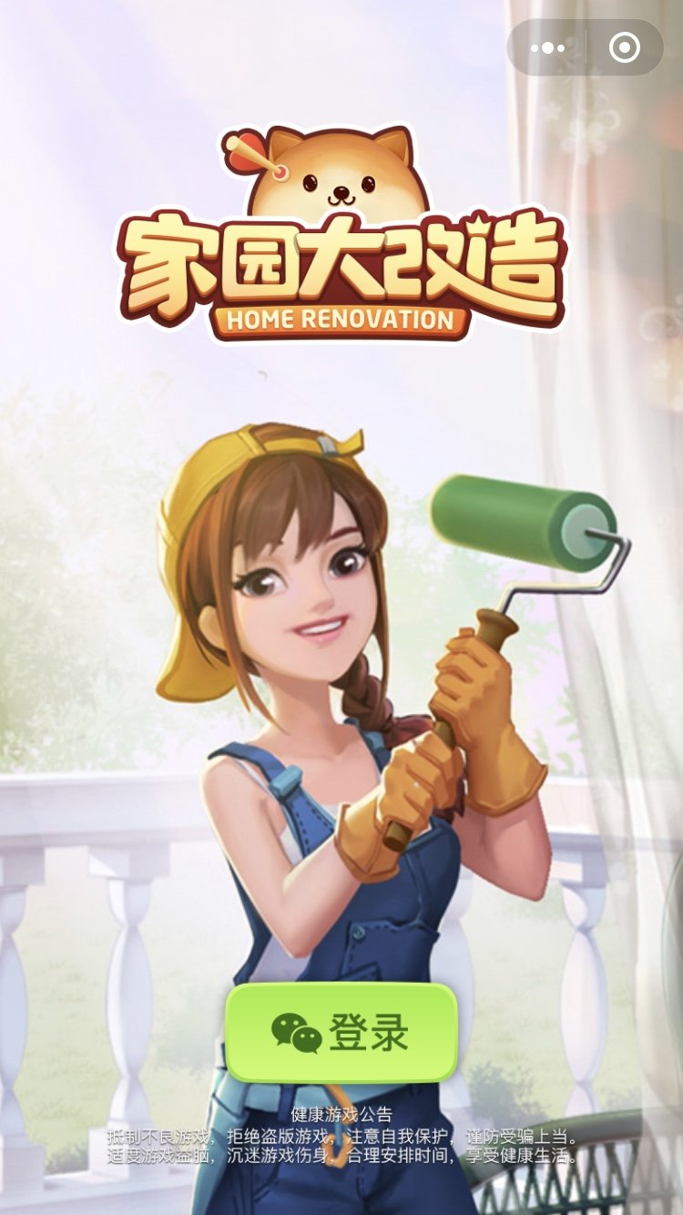 家园大改造图5